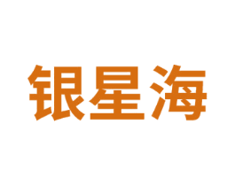 银星海 商标图样