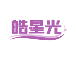 皓星光 商标图样