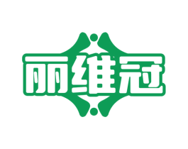 丽维冠 商标图样