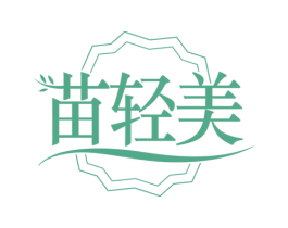 苗轻美 商标图样