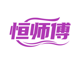 恒师傅 商标图样