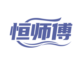 恒师傅 商标图样
