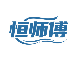恒师傅 商标图样