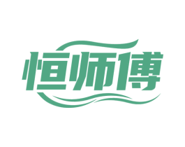 恒师傅 商标图样