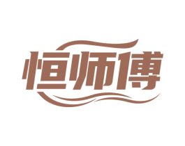恒师傅 商标图样