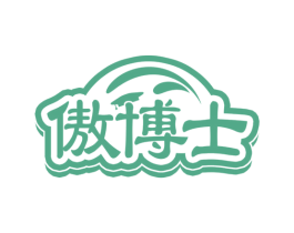 傲博士 商标图样