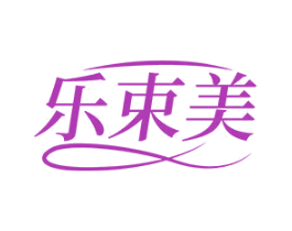 乐束美 商标图样
