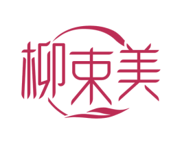柳束美 商标图样