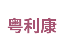 粤利康 商标图样