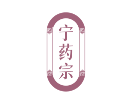 宁药宗 商标图样