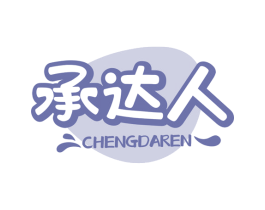 承达人 商标图样