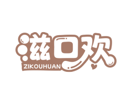 滋口欢 商标图样