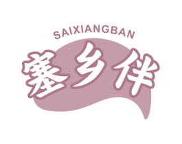 塞乡伴 商标图样