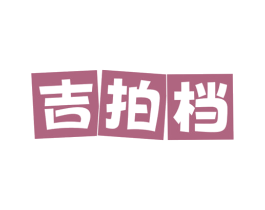 吉拍档 商标图样