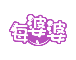 每婆婆 商标图样