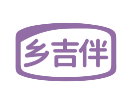 乡吉伴 商标图样