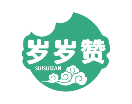 岁岁赞 商标图样