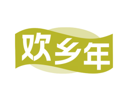 欢乡年 商标图样