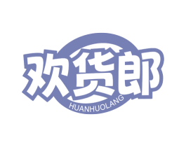 欢货郎 商标图样