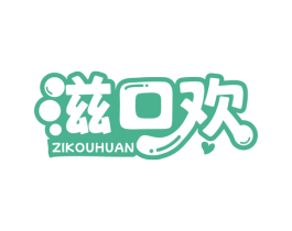 滋口欢 商标图样