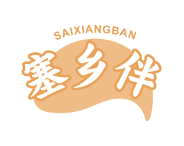 塞乡伴 商标图样