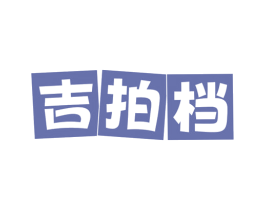 吉拍档 商标图样