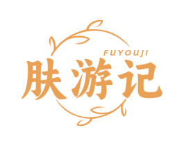 肤游记 商标图样