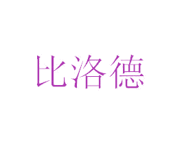 比洛德 商标图样