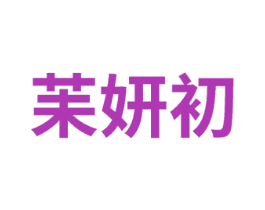 苿妍初 商标图样