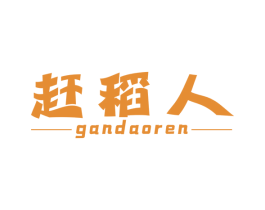 赶稻人 商标图样