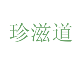 珍滋道 商标图样