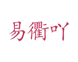 易衢吖 商标图样