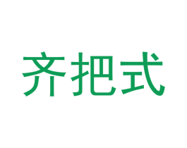 齐把式 商标图样