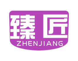 臻匠 商标图样