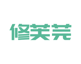 修芙芫 商标图样