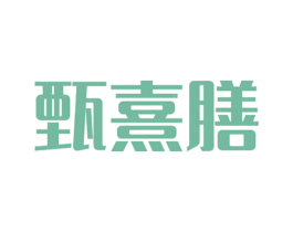甄熹膳 商标图样