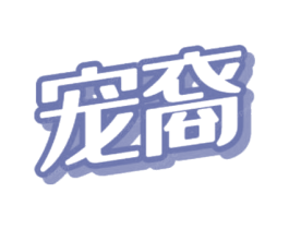宠裔 商标图样