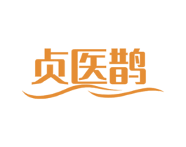 贞医鹊 商标图样