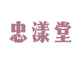 忠漾堂 商标图样