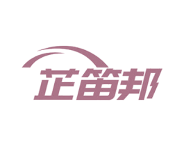 芷笛邦 商标图样