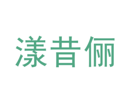 漾昔俪 商标图样