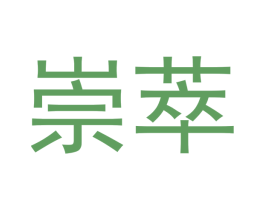 崇萃 商标图样