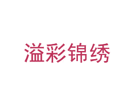 溢彩锦绣 商标图样