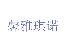 馨雅琪诺 商标图样
