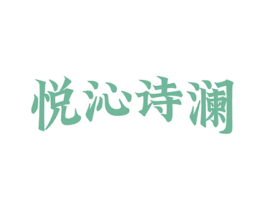 悦沁诗澜 商标图样