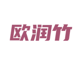 欧润竹 商标图样
