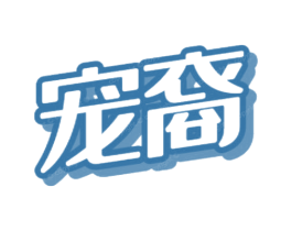 宠裔 商标图样