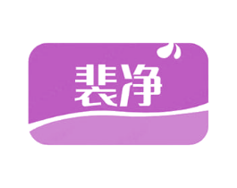 裴净 商标图样