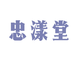 忠漾堂 商标图样