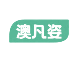 澳凡姿 商标图样